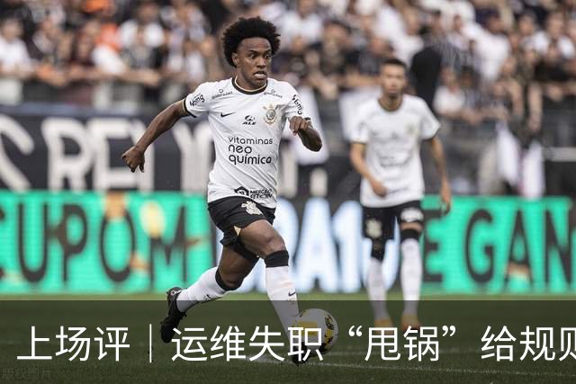 上场评｜运维失职“甩锅”给规则，中国女子板球队未战先败，谁来埋单？