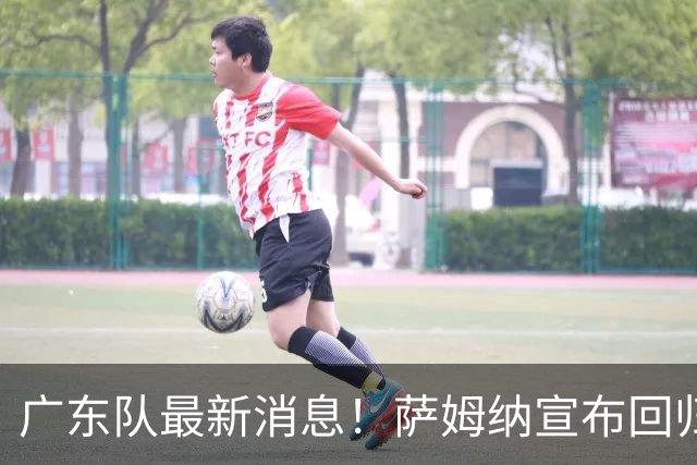 广东队最新消息！萨姆纳宣布回归，杜锋有望接任男篮主帅一职！