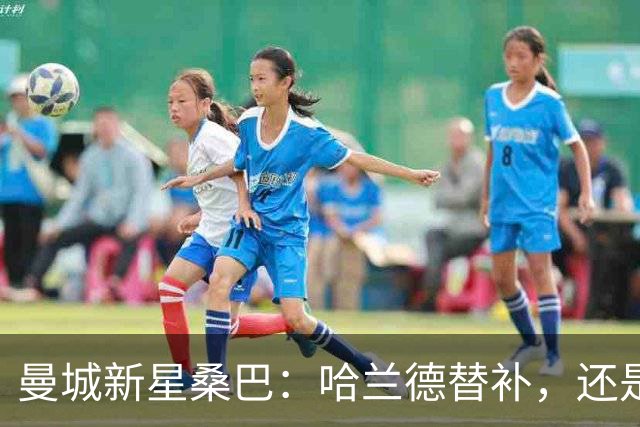 曼城新星桑巴：哈兰德替补，还是下一个博格巴？