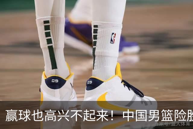赢球也高兴不起来！中国男篮险胜沙特，2人0分 这样打怎么去夺冠？