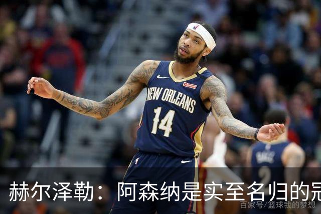 赫尔泽勒：阿森纳是实至名归的冠军，他们可能有英格兰最强阵容