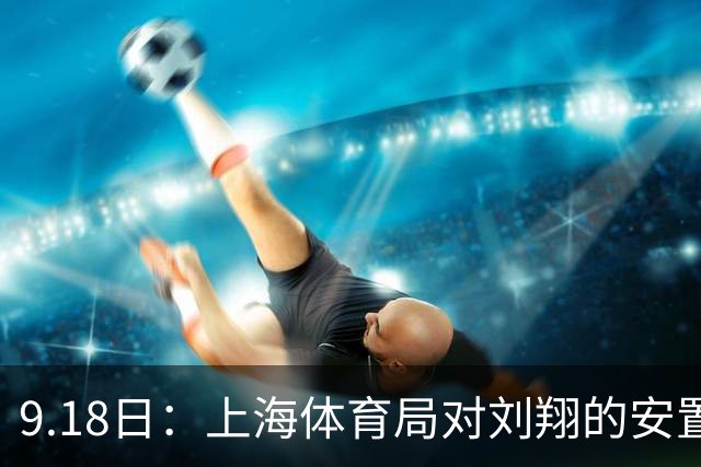 9.18日：上海体育局对刘翔的安置方案有没有诚意？前女足世界杯国脚
